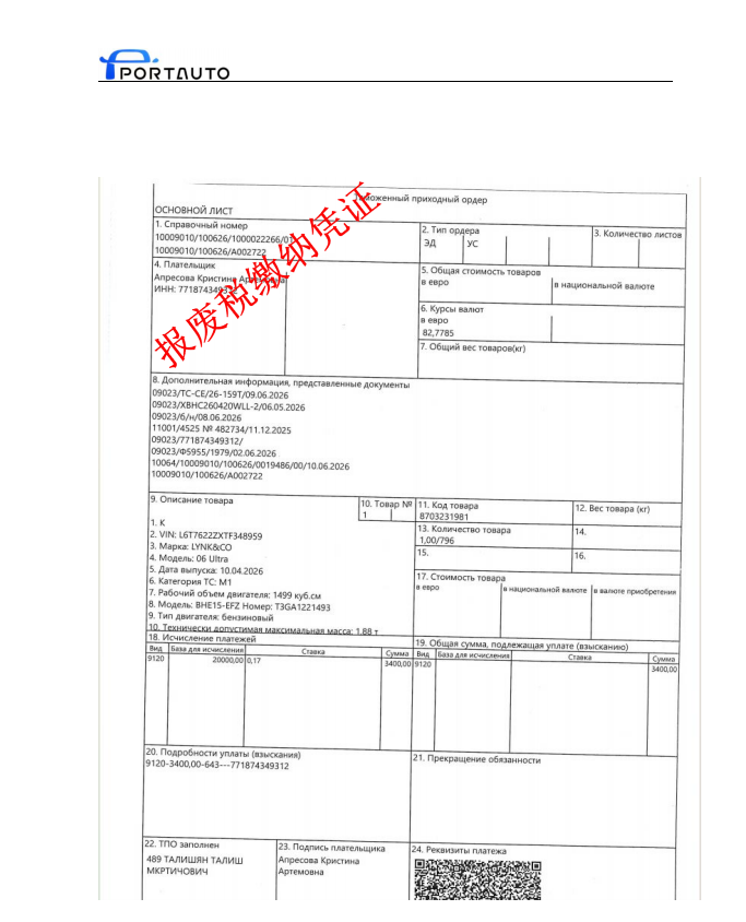 Lynk & Co 06 Russia recycling fee payment proof with sensitive information masked